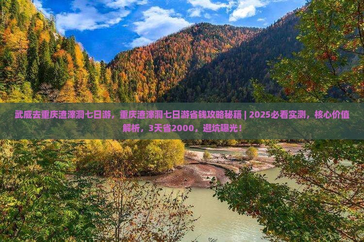 武威去重庆渣滓洞七日游