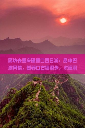 廊坊去重庆磁器口四日游