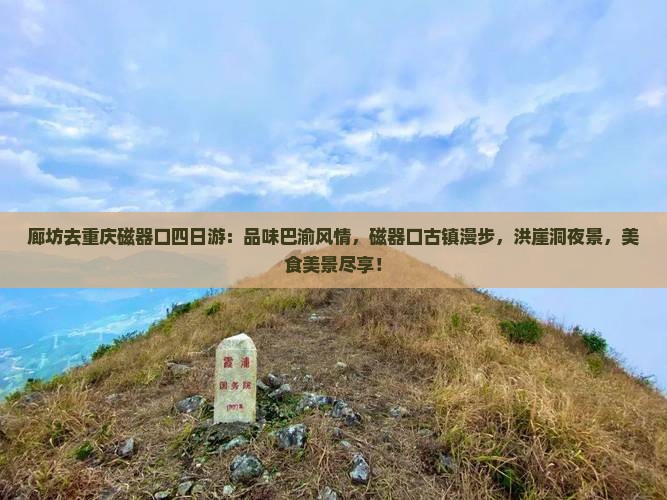 廊坊去重庆磁器口四日游