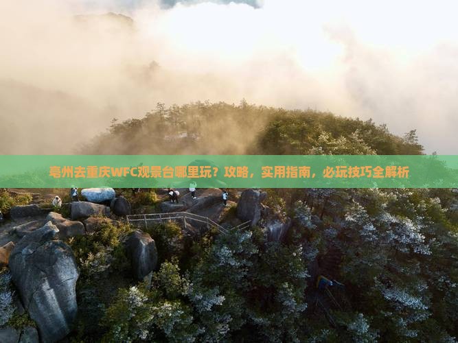 亳州去重庆wfc观景台哪里玩