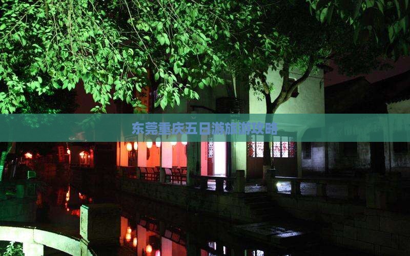 东莞去重庆五日游