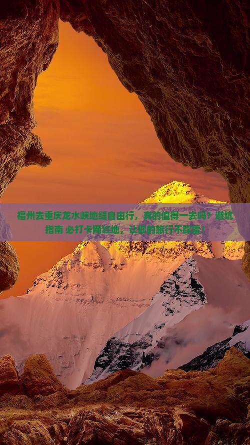福州去重庆龙水峡地缝自由行