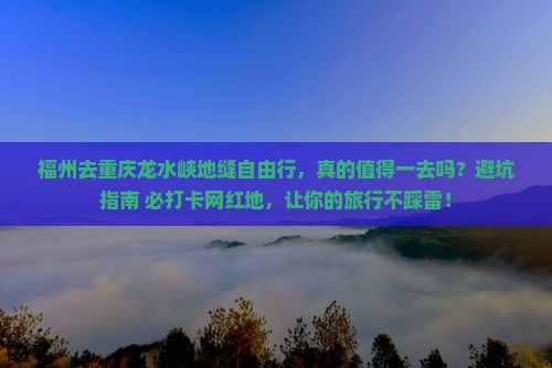 福州去重庆龙水峡地缝自由行