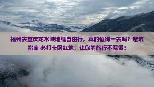 福州去重庆龙水峡地缝自由行