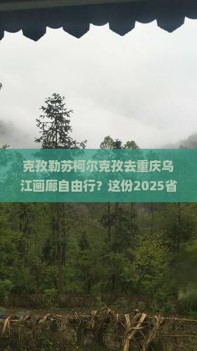 克孜勒苏柯尔克孜去重庆乌江画廊自由行