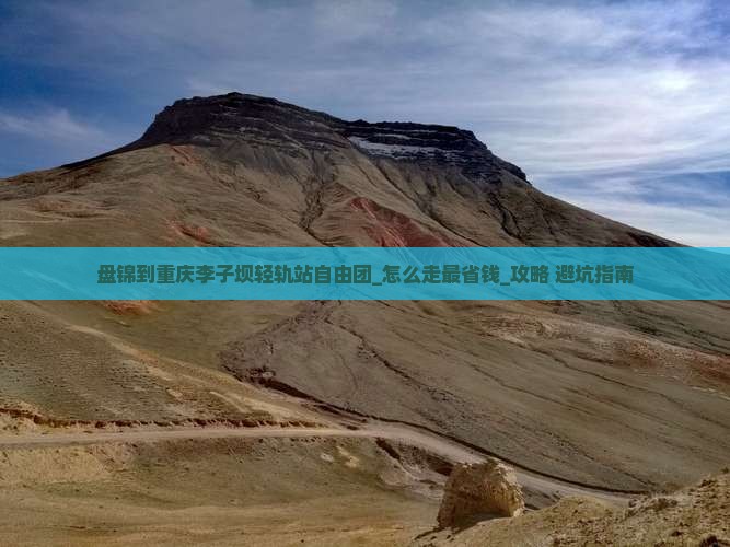 盘锦到重庆李子坝轻轨站自由团