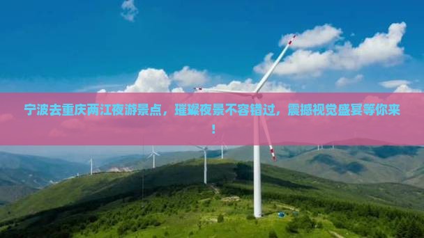 宁波去重庆两江夜游景点
