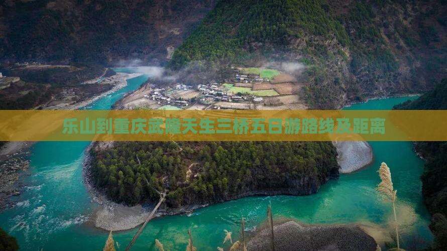 乐山到重庆武隆天生三桥五日游