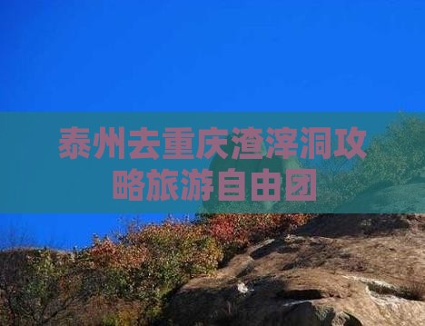 泰州去重庆渣滓洞自由团