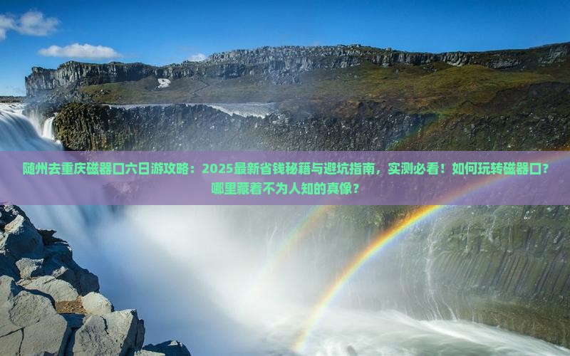 随州去重庆磁器口六日游