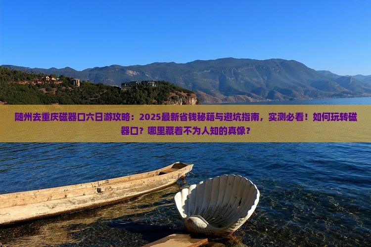 随州去重庆磁器口六日游