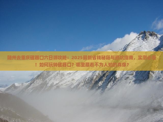 随州去重庆磁器口六日游