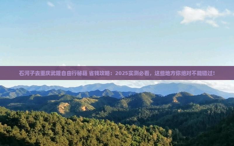 石河子去重庆武隆自由行