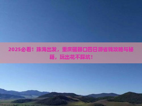 珠海去重庆磁器口四日游