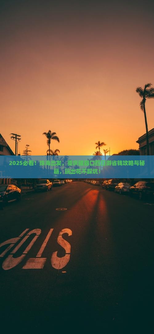 珠海去重庆磁器口四日游