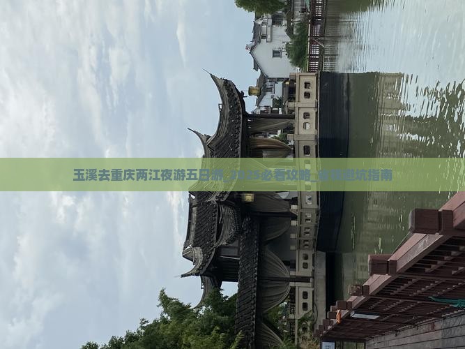 玉溪去重庆两江夜游五日游