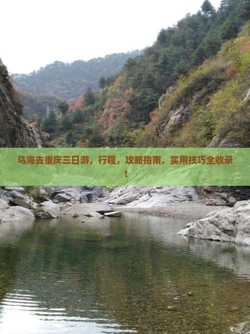 乌海去重庆三日游