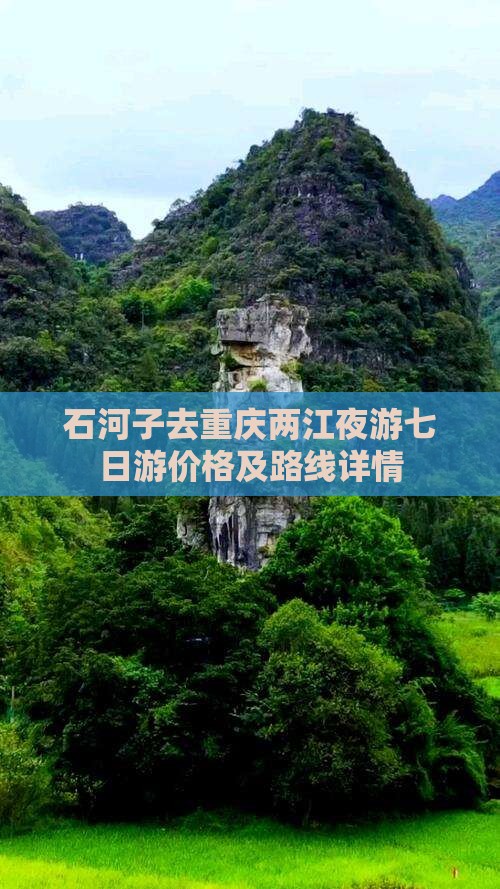 石河子去重庆两江夜游七日游