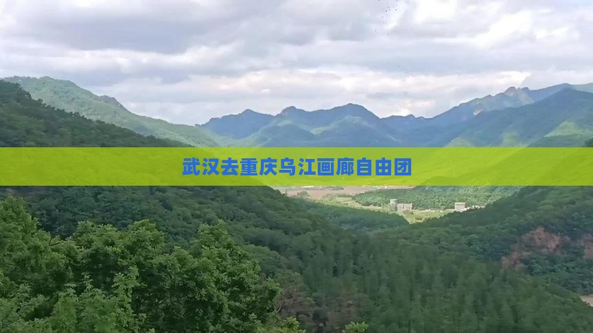 武汉去重庆乌江画廊自由团