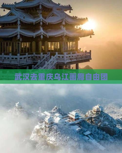 武汉去重庆乌江画廊自由团