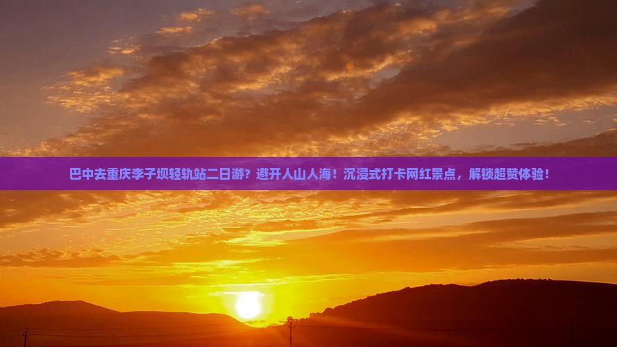 巴中去重庆李子坝轻轨站二日游