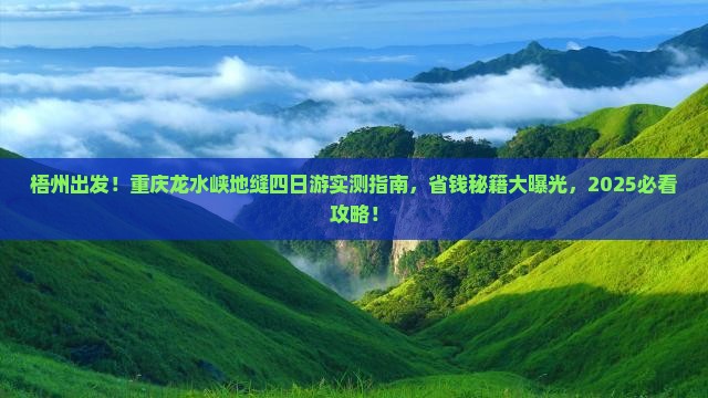 梧州去重庆龙水峡地缝四日游