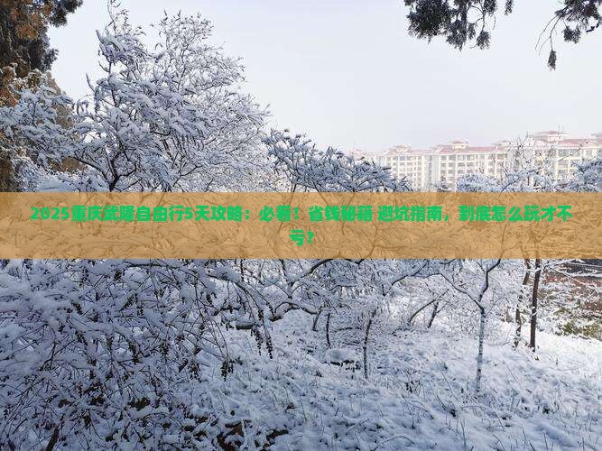 十月去重庆武隆自由行