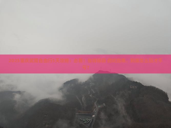 十月去重庆武隆自由行