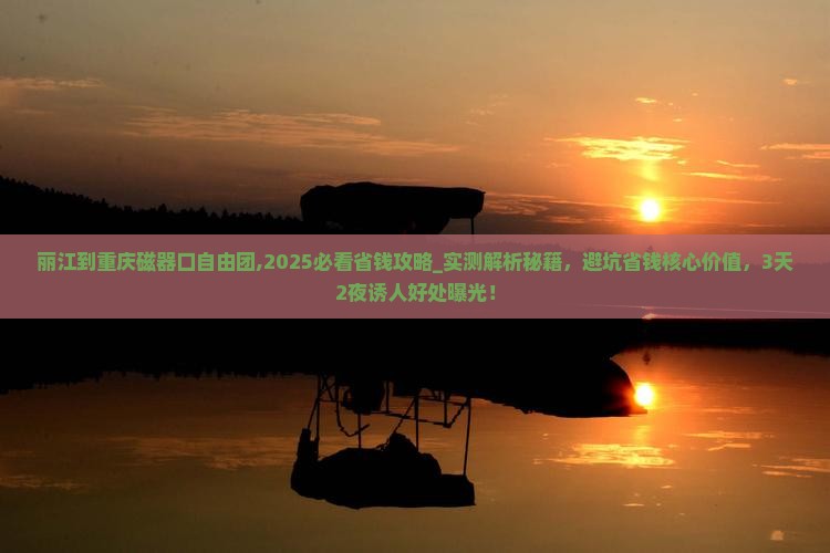 丽江到重庆磁器口自由团