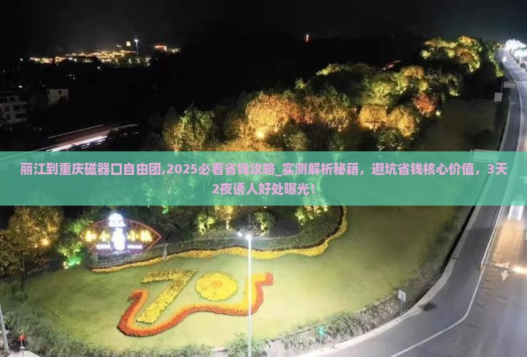 丽江到重庆磁器口自由团