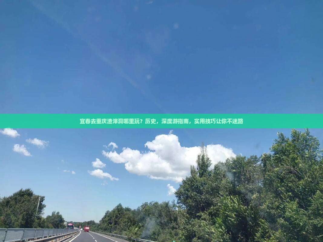 宜春去重庆渣滓洞哪里玩