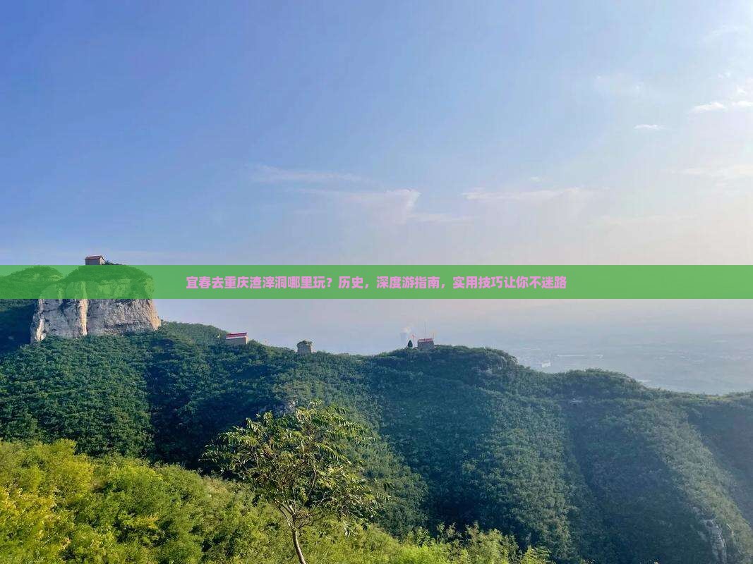 宜春去重庆渣滓洞哪里玩