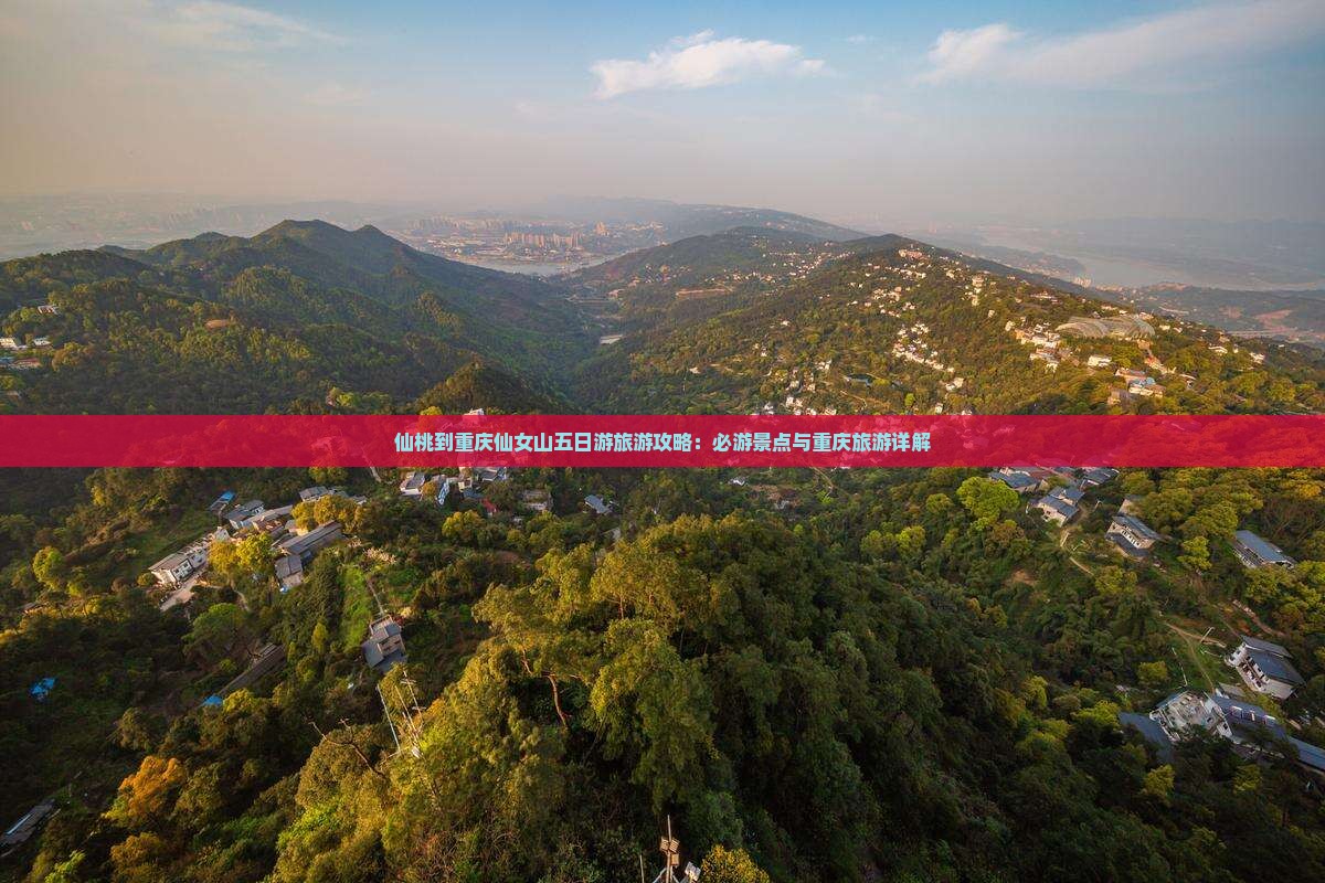 仙桃到重庆仙女山五日游