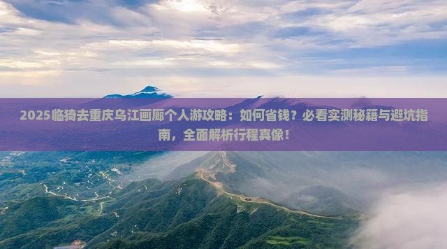 临猗去重庆乌江画廊个人游