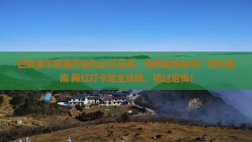 巴彦倬尔到重庆仙女山三日游