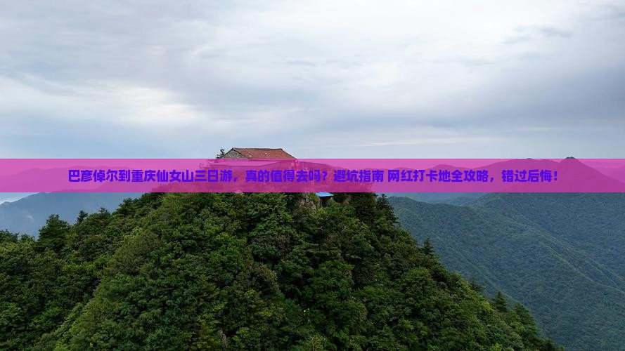 巴彦倬尔到重庆仙女山三日游