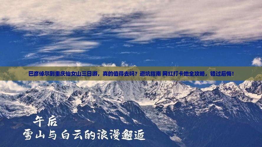 巴彦倬尔到重庆仙女山三日游