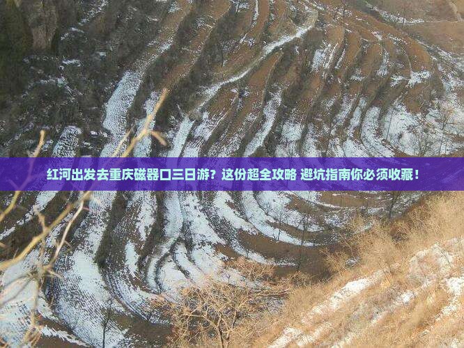 红河去重庆磁器口三日游