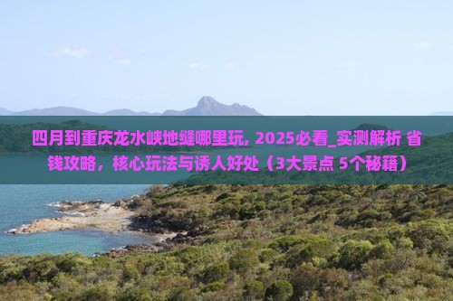 四月到重庆龙水峡地缝哪里玩