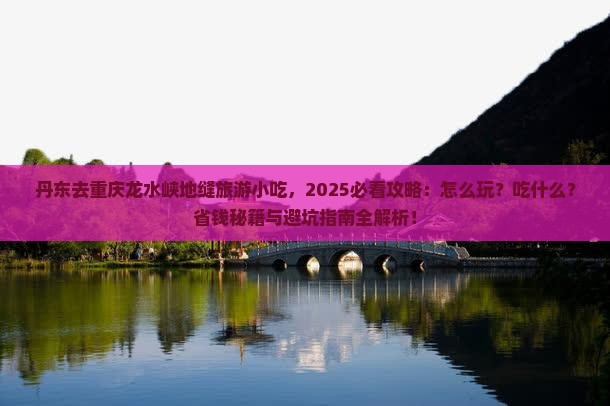 丹东去重庆龙水峡地缝旅游小吃