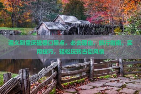 遵义到重庆磁器口景点