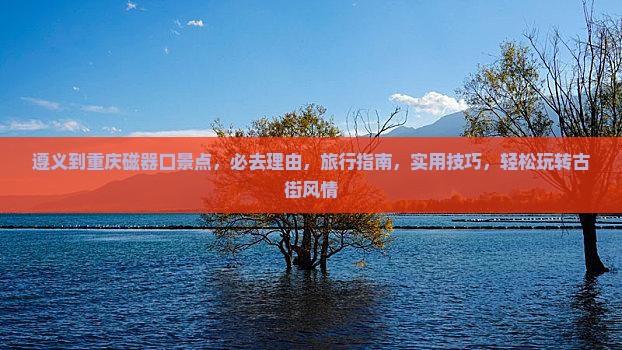 遵义到重庆磁器口景点