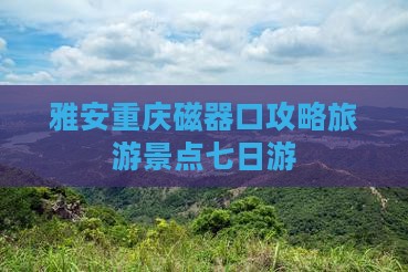 雅安到重庆磁器口七日游