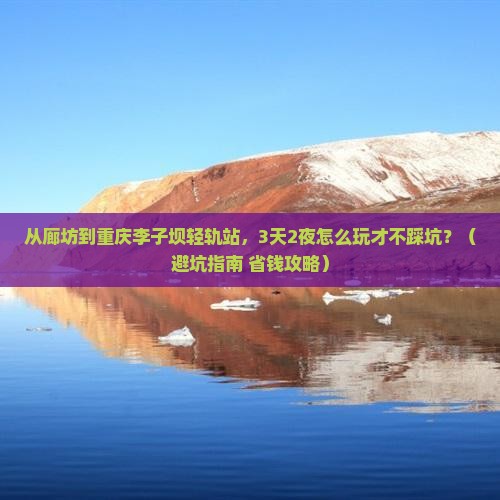 廊坊到重庆李子坝轻轨站自由团