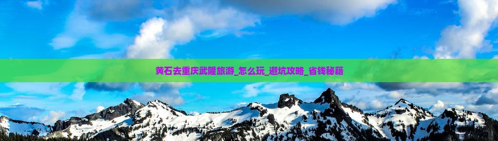 黄石去重庆武隆旅游