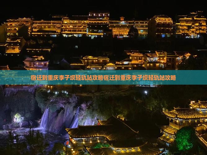 宿迁到重庆李子坝轻轨站攻略