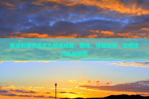 巢湖到重庆蚩尤九黎城攻略