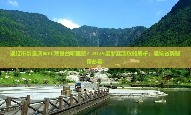通辽市到重庆wfc观景台哪里玩