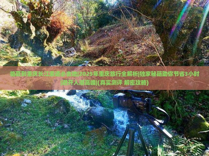 临夏到重庆长江索道必去地