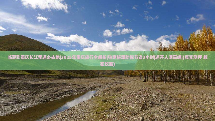 临夏到重庆长江索道必去地